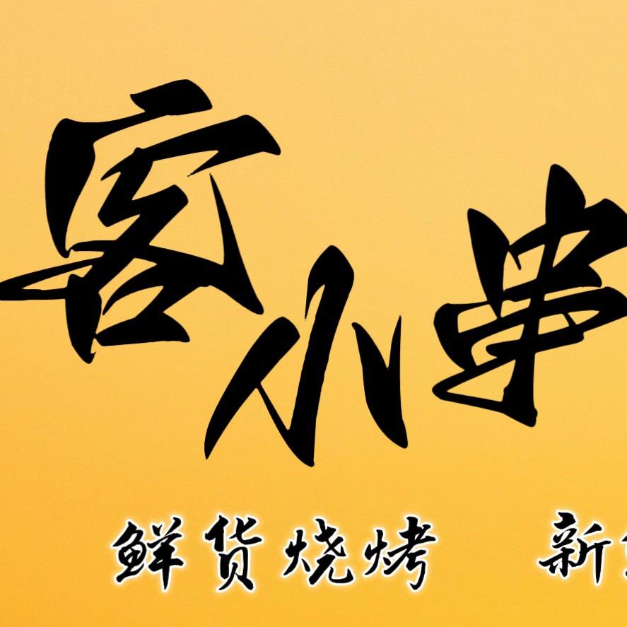 客小串·烧烤排档