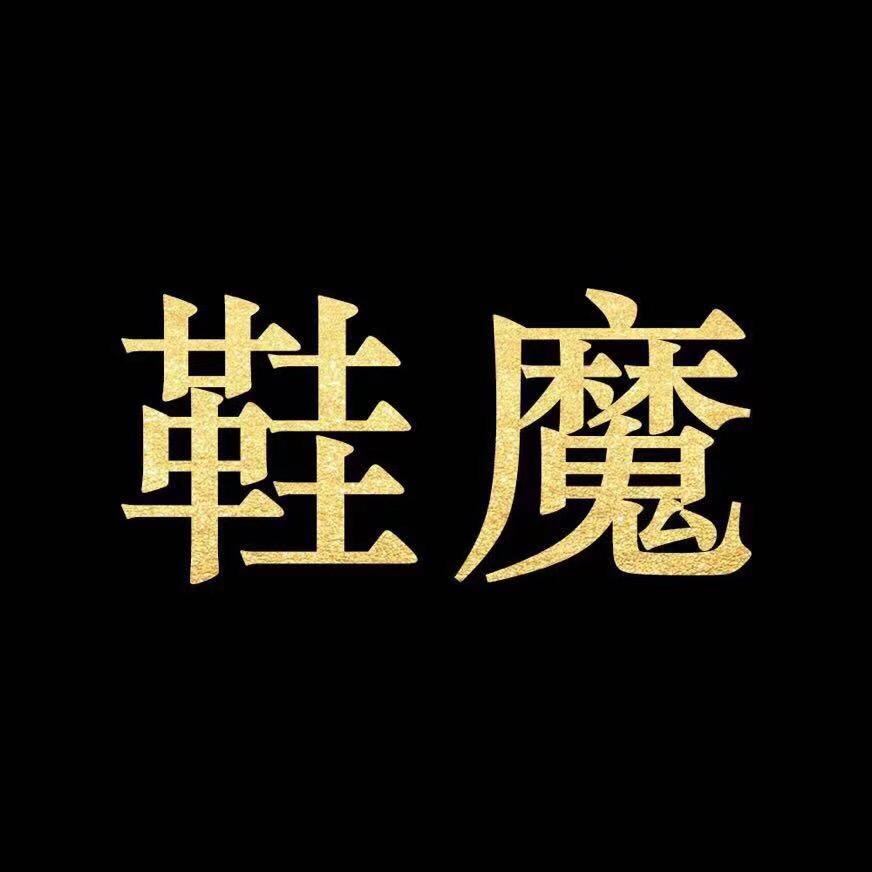鞋魔创始人ABURUIZ