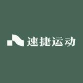 速捷运动