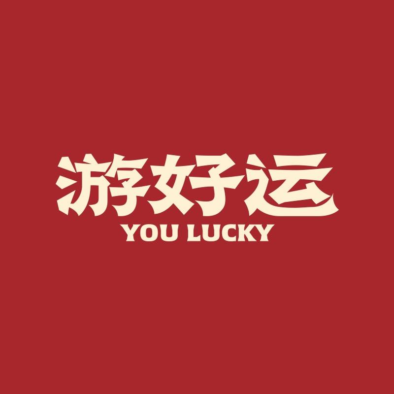 好运财神