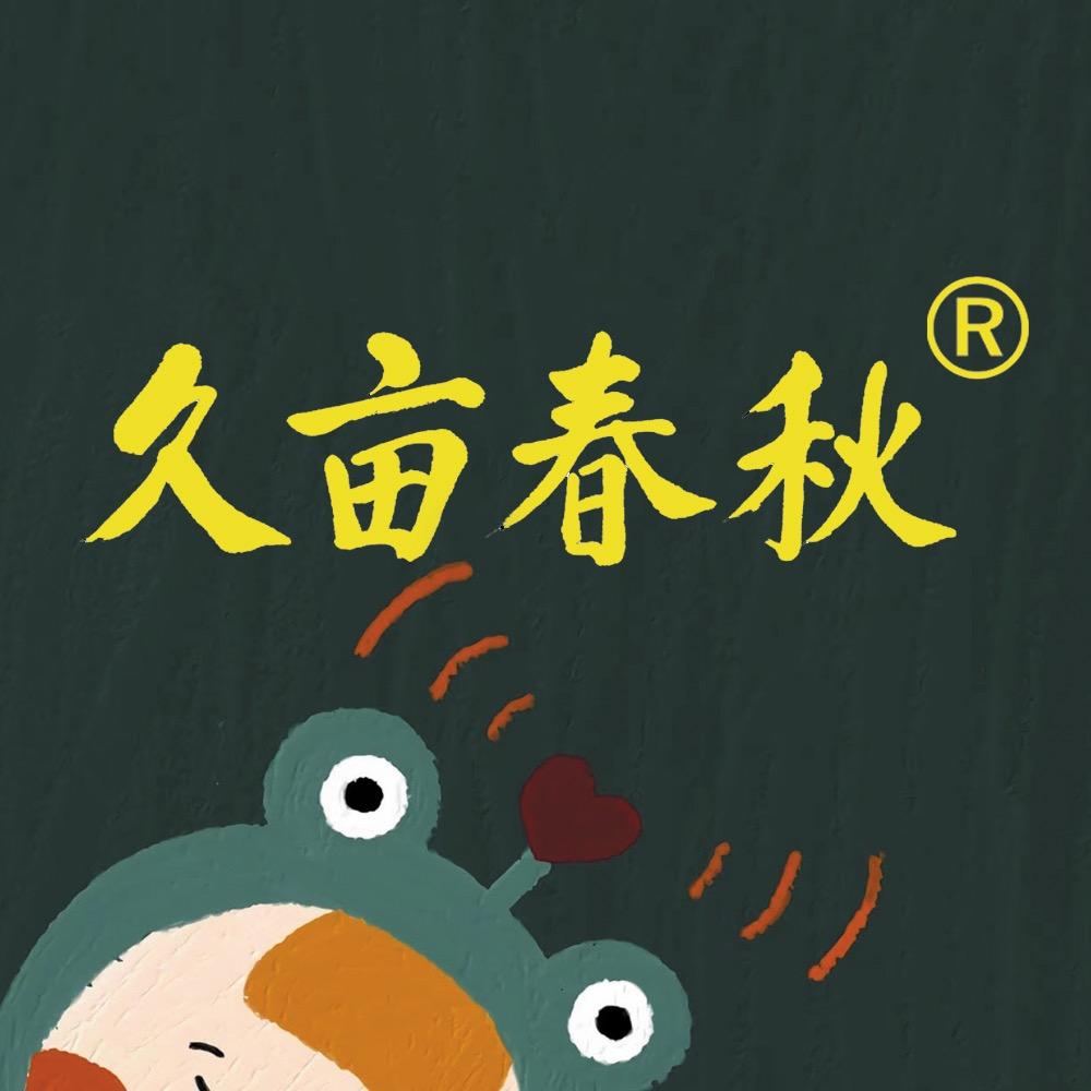 久亩春秋食品旗舰店