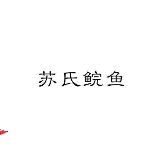 苏氏吊水鲩