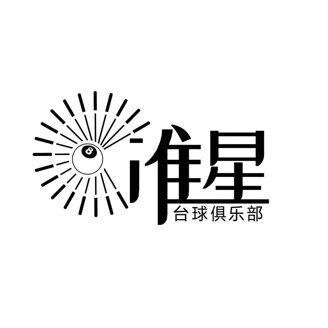 准星台球俱乐部•国博店