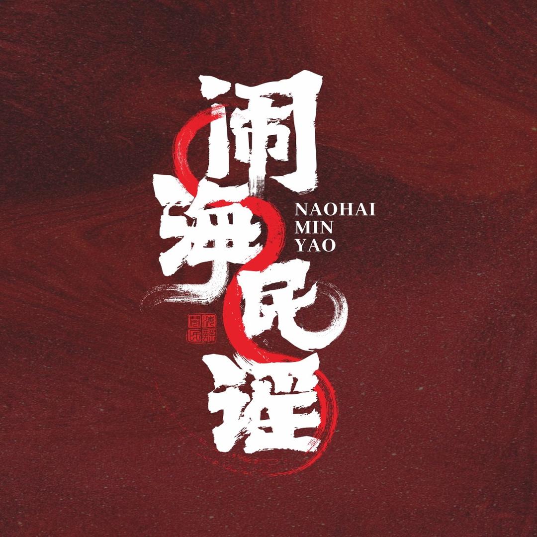 闹海民谣(亲贤街店)