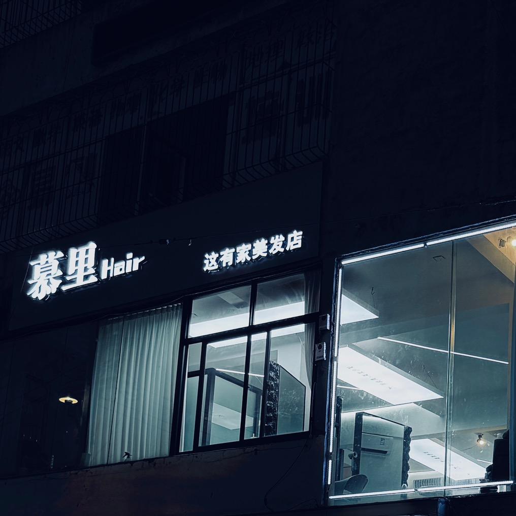 慕里 Hair
