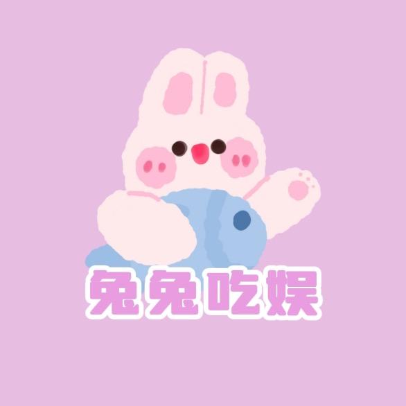 兔兔吃娱