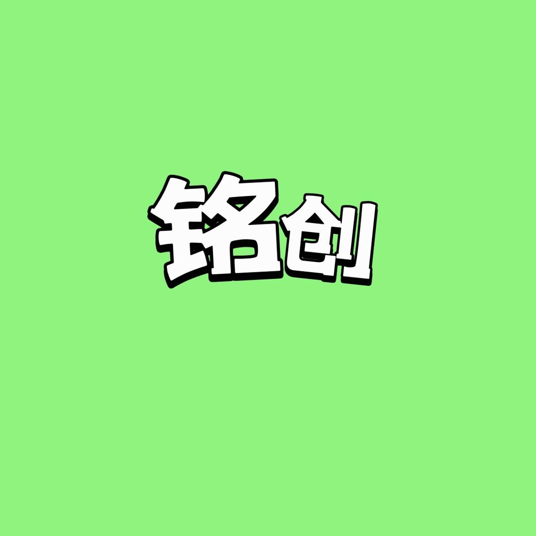 铭创严选
