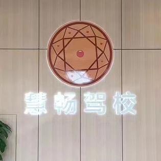 慧畅驾校官方号