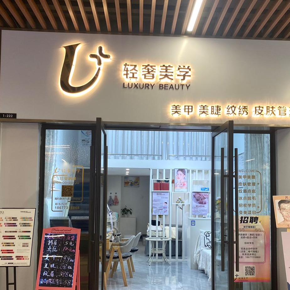 U＋轻奢美学美甲美睫店
