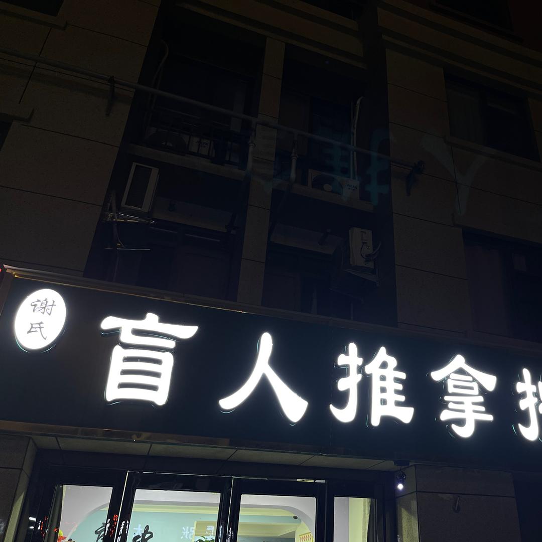 谢氏盲人按摩(曲梁店)