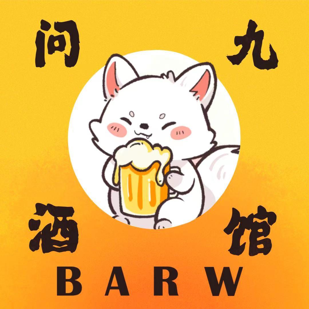问九酒馆