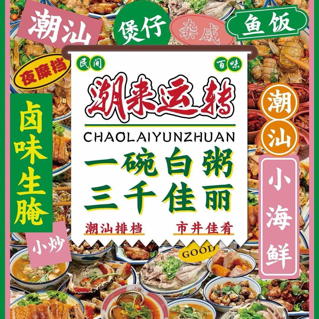 潮来运转（中三路店3）