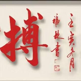 拼搏