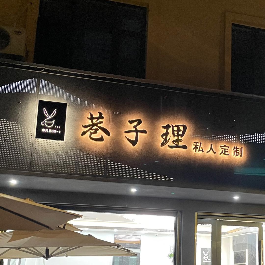 巷子理（瑞丽店）