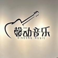 馨动音乐