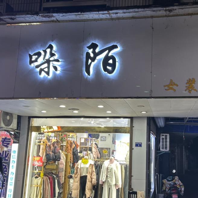 哚陌时尚店