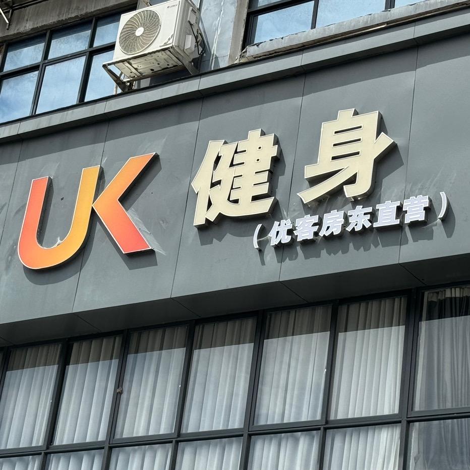 UK健身(优客房东直营)官方号