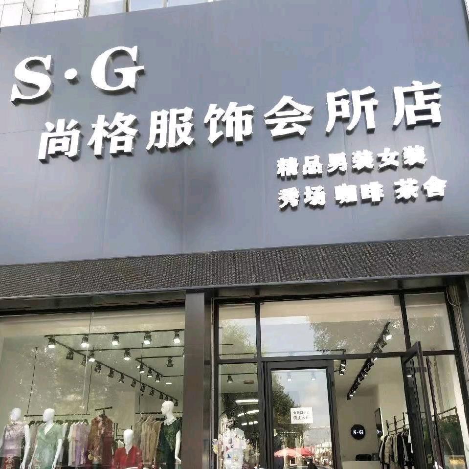 张北尚格女装-莉姐