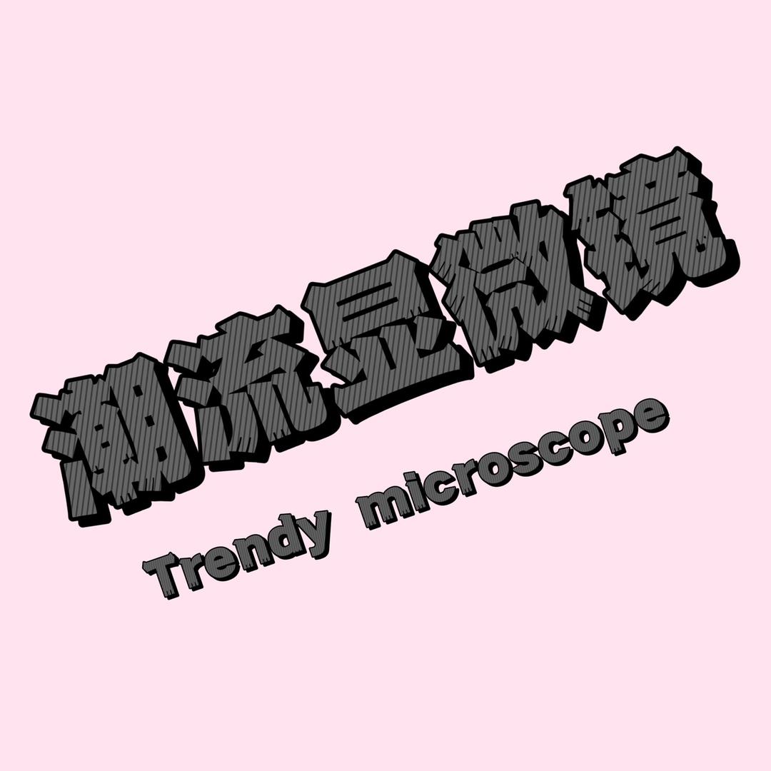 潮流显微镜