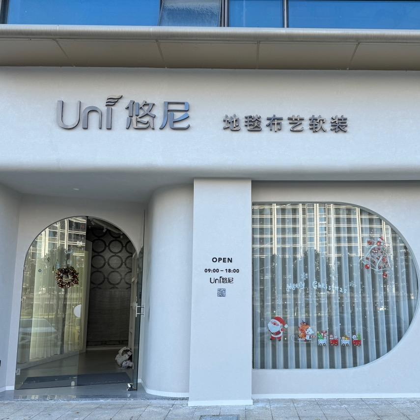 Uni悠尼地毯布艺软装
