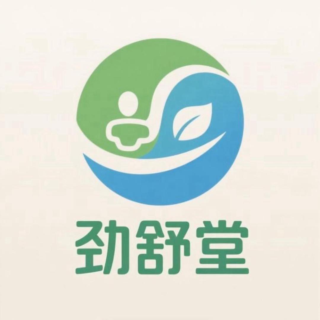 劲舒堂老黑膏3号店