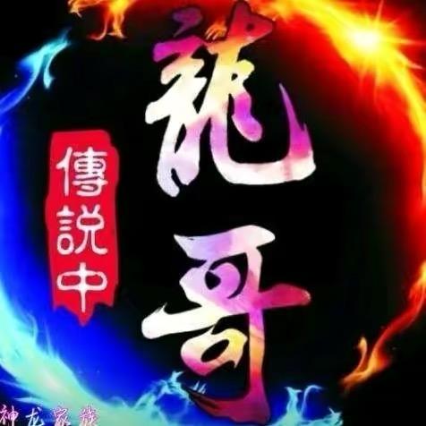 💖💞龍💞哥💞💖