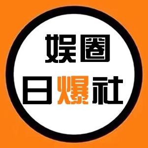 娱圈日爆社