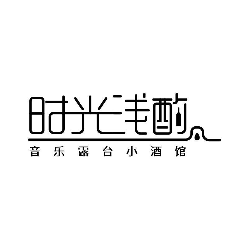 时光浅酌音乐露台小酒馆官方号