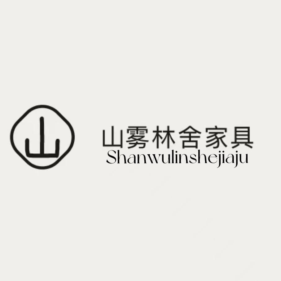 山雾林舍家具