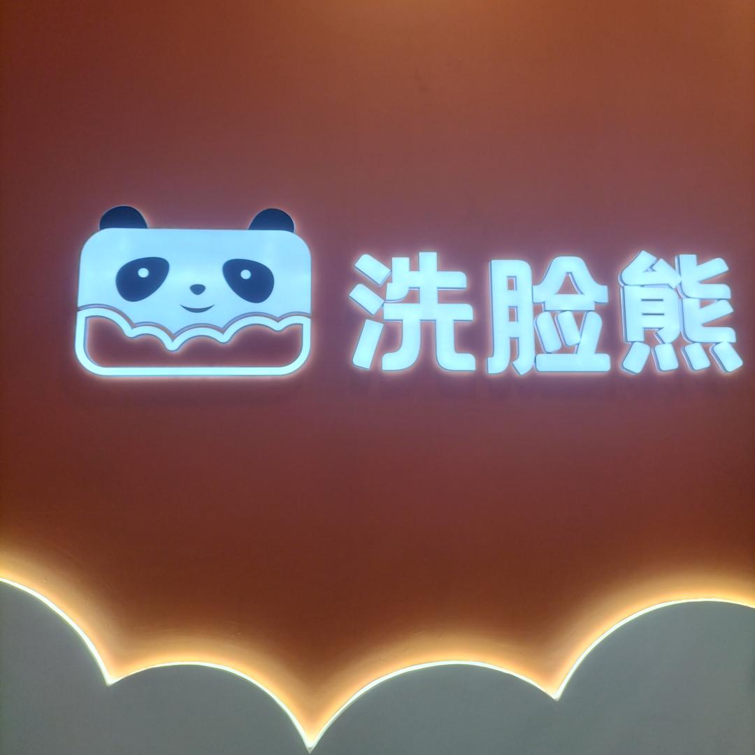 洗脸熊洗脸吧恒大绿洲店