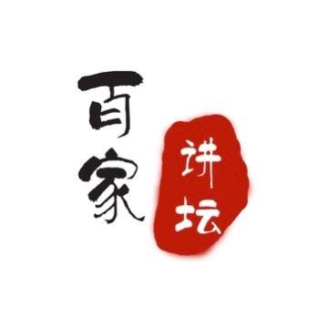 百家讲坛·品悟人生