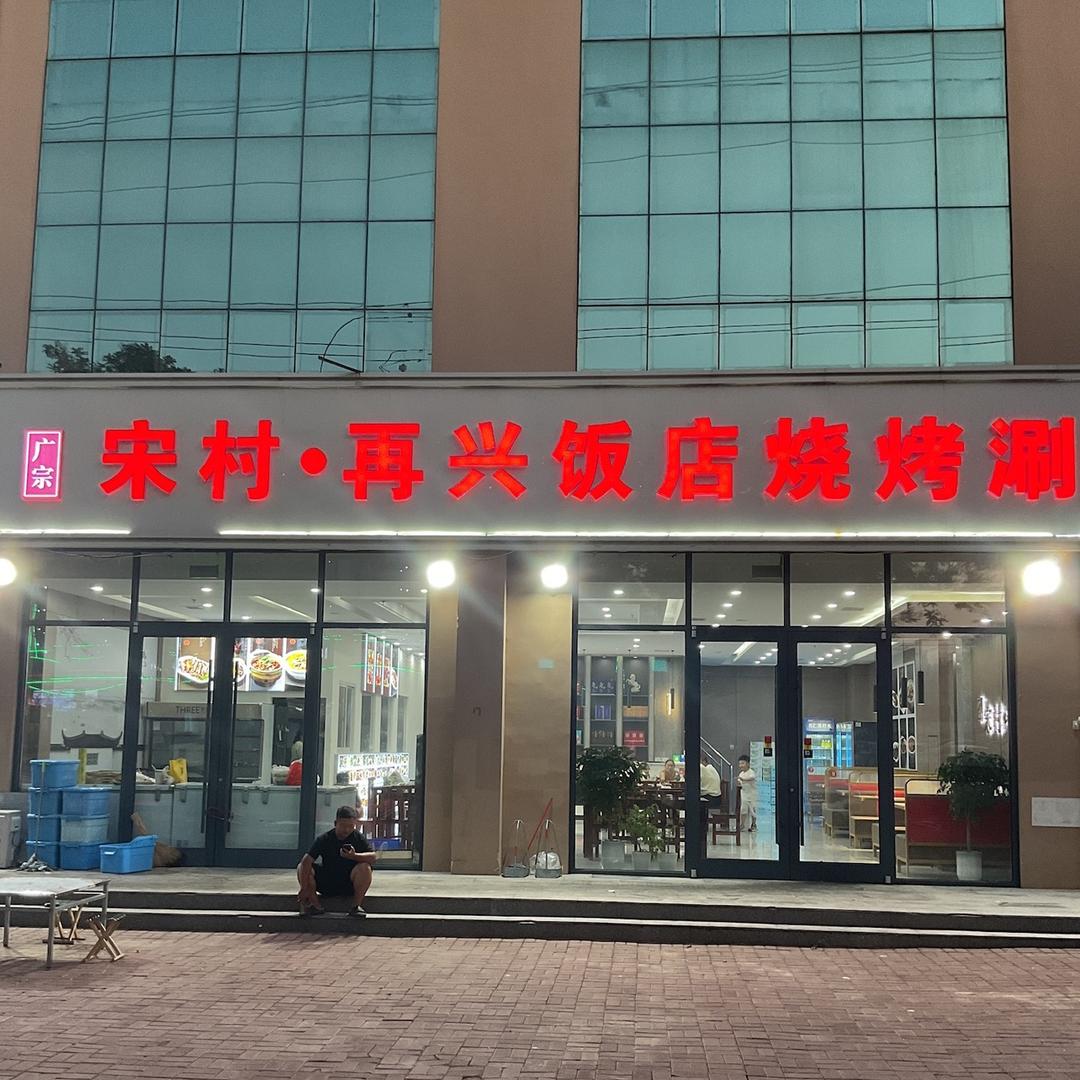 威县再兴烧烤-兴哥