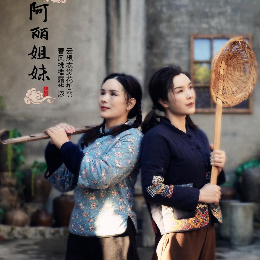 阿丽姐妹