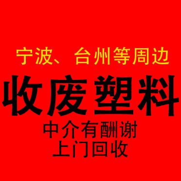 上门收废塑料宁波台州周边