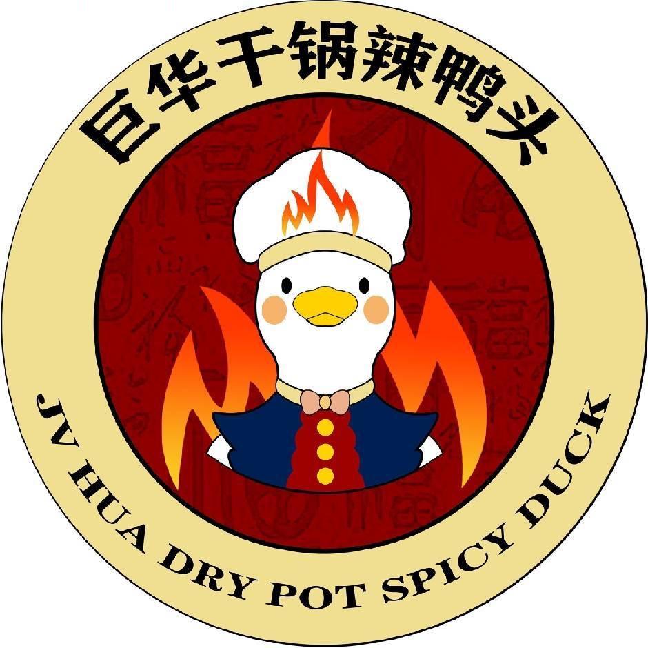 巨华干锅辣鸭头（跳舞号）