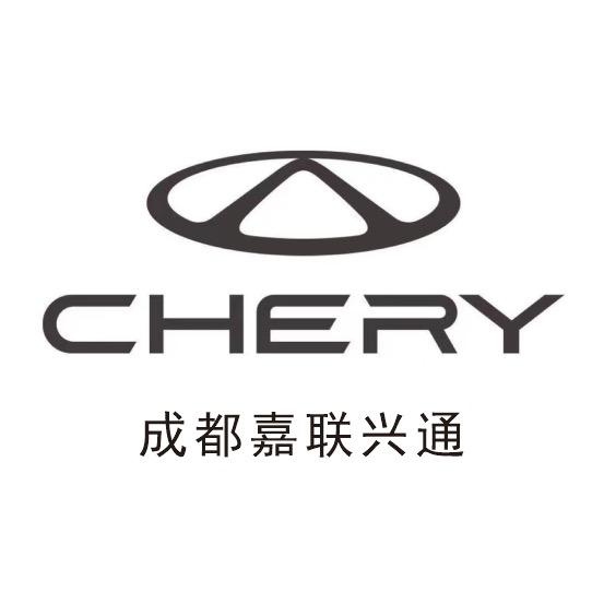 成都奇瑞嘉联兴通（蒋老师）
