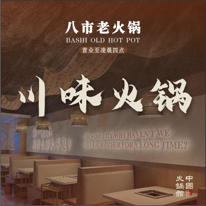 八市老火锅官方号