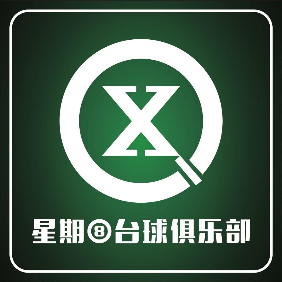 渝水区星期八台球俱乐部