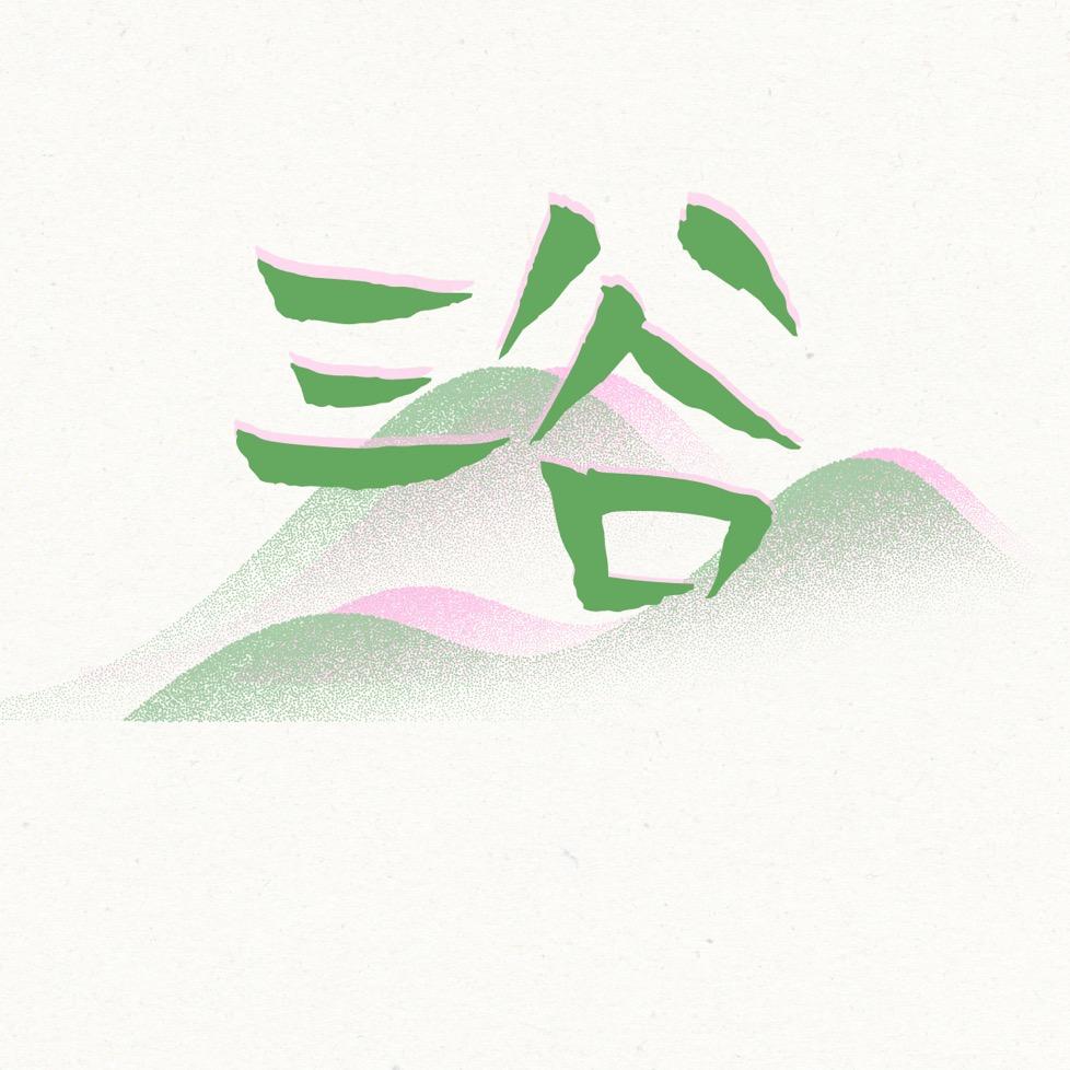 武义-三谷书法
