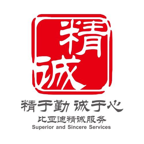 比亚迪汽车精诚服务