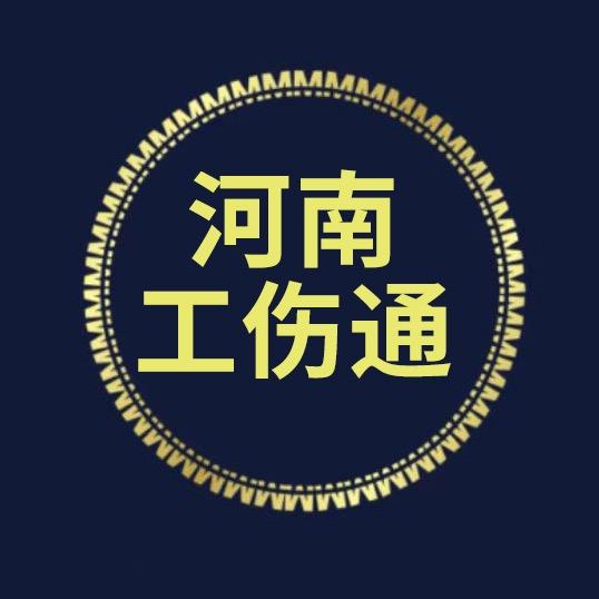河南工伤赔偿