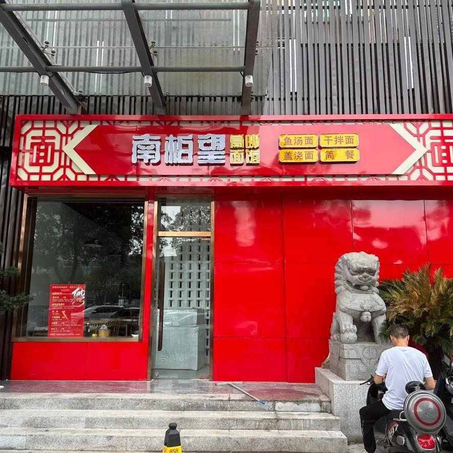 南柏望浇头面(西区市人医店)专用号