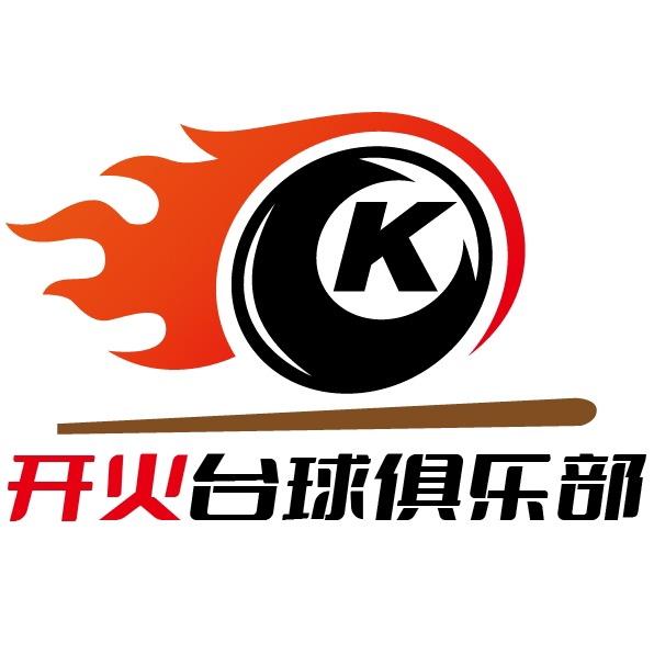 清苑开火台球俱乐部