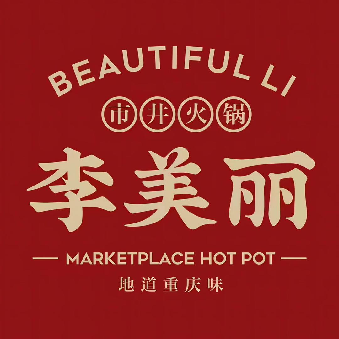 李美丽居民楼火锅