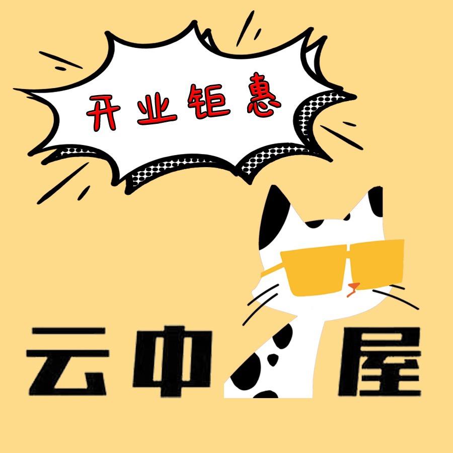 云中猫屋官方号