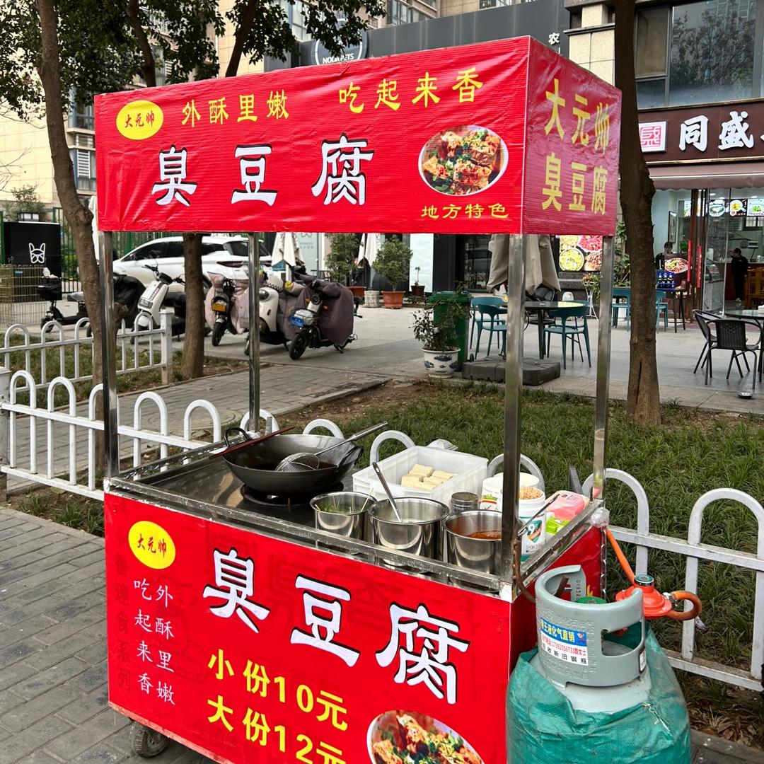 大元帅臭豆腐