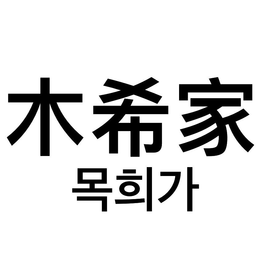 木希家日韩工作室
