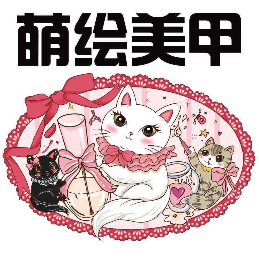 萌绘美甲工作室官方号