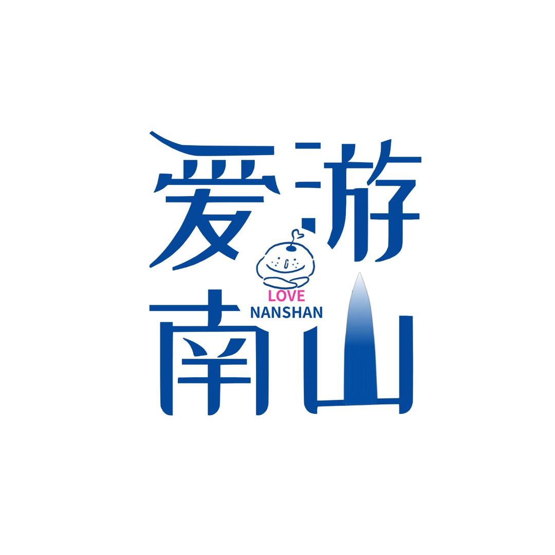 爱游南山