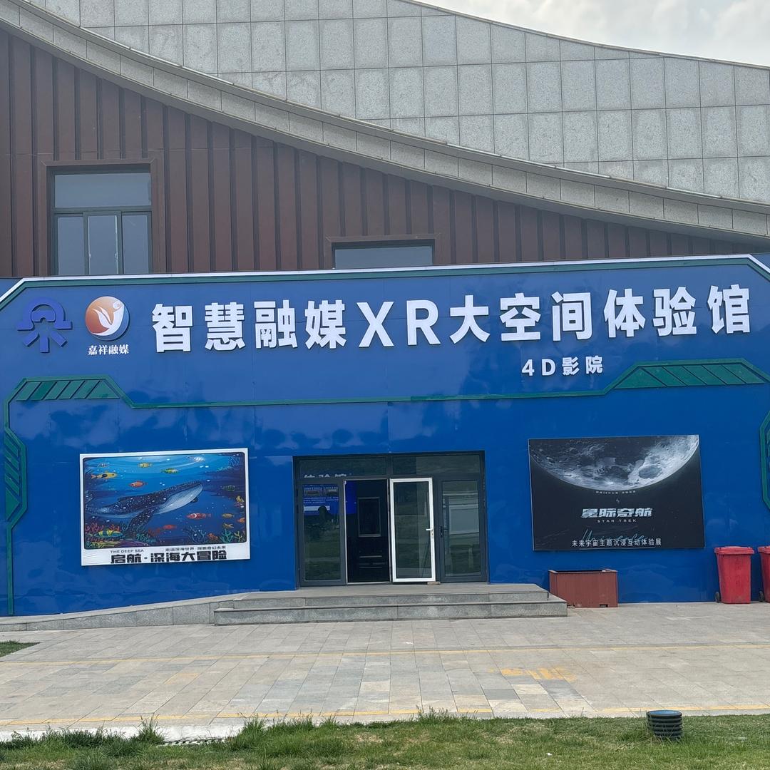 嘉祥智慧融媒XR大空间体验馆